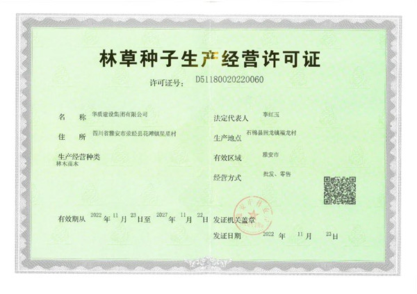 《林草種子生產經營許可證》